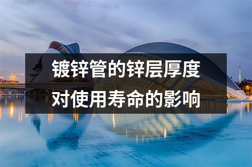 <a href=http://www.xasrge.cn/ target=_blank class=infotextkey>鍍鋅管</a>的鋅層厚度對使用壽命的影響