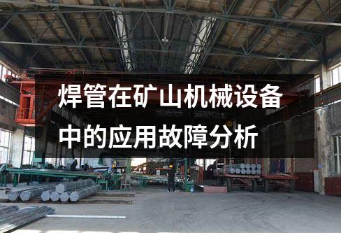 焊管在礦山機械設(shè)備中的應(yīng)用故障分析