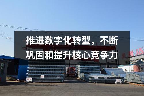推進(jìn)數(shù)字化轉(zhuǎn)型，不斷鞏固和提升核心競(jìng)爭(zhēng)力